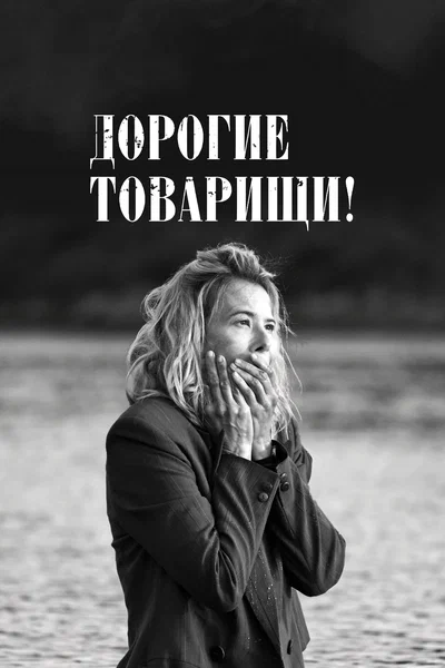 Постер: Дорогие товарищи!		